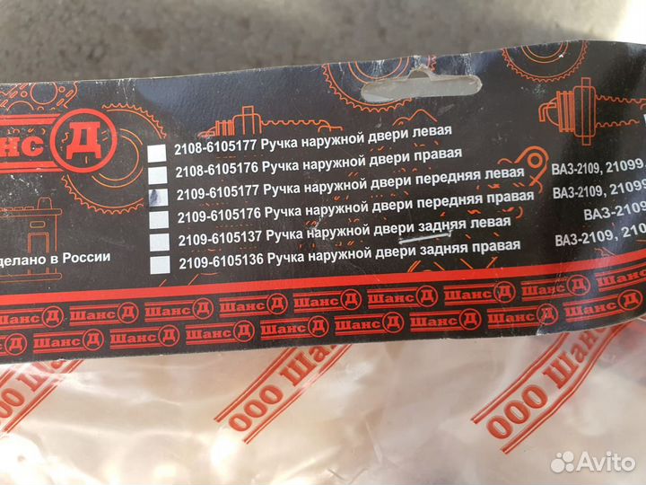 Ручки дверей 2109 21099 2114 2115 Наружние