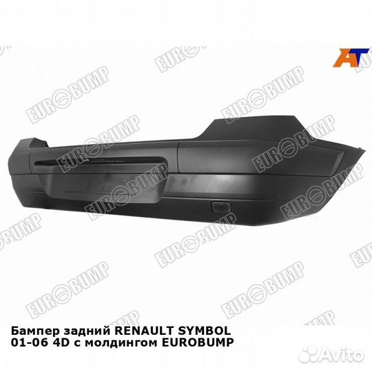 Бампер задний renault symbol 01-06 4D с молдингом