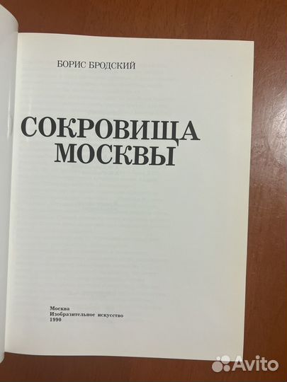 Книга Борис Бродский Сокровища Москвы 1990