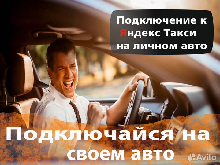 Работа на личном автомобиле