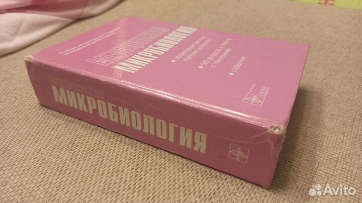 Медицинская микробиология