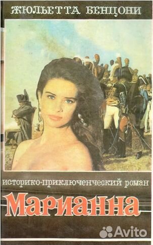 Марианна Бенцони Жюльетта.13 книг