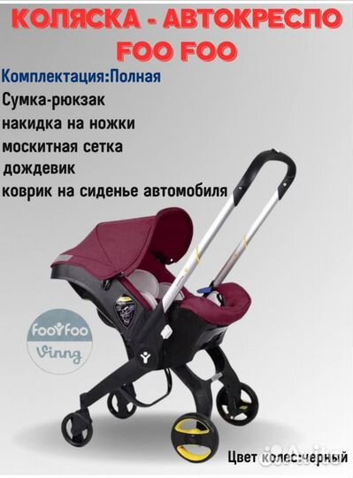 Коляска автокресло foofoo