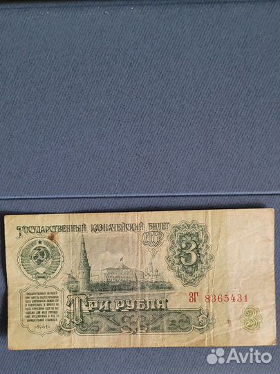 3 рубля СССР 1961г