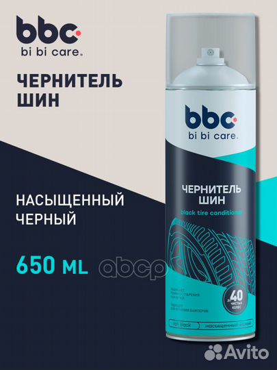 Чернитель шин BiBiCare 650мл 4009 lavr