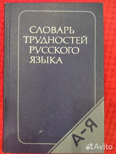 Словарь трудностей русского языка