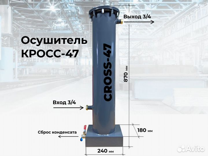 Фильтр влагоотделитель осушитель cross 47