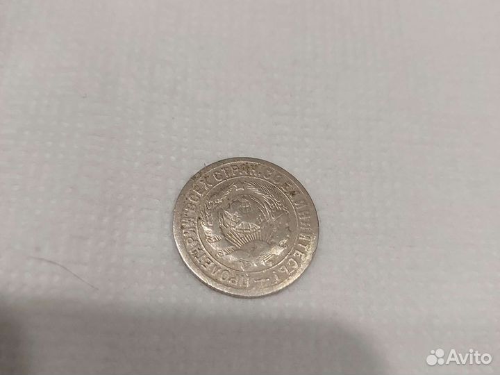 15 копеек 1933 г