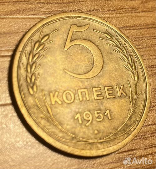 Монета 5 копеек 1951