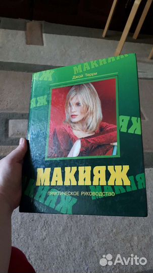 Альбом,Макияж, Джой Терри