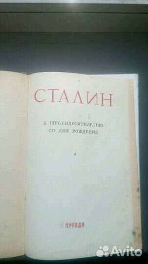 Сталин. К шестидесятилетию со дня рождения1940