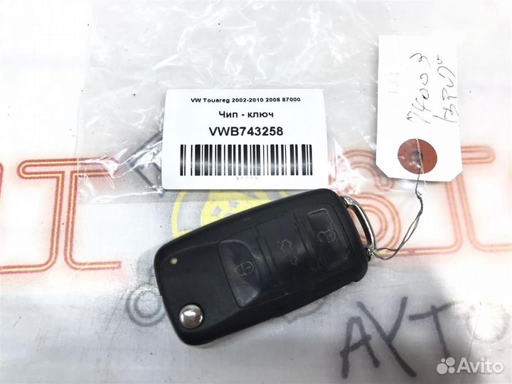 Чип - ключ VW Touareg GP (7LA,7L6,7L7) 2006 - 2010
