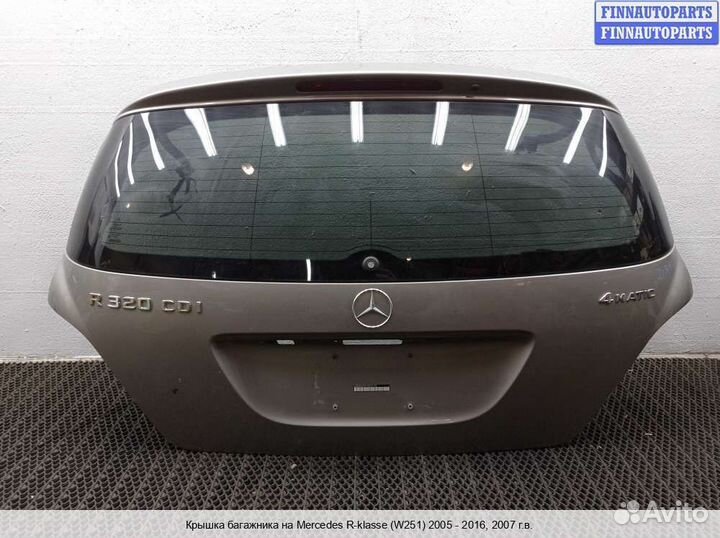 Крышка багажника Mercedes-Benz R (W251), 2007 3.2 Дизель