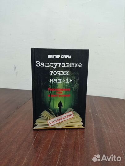 Виктор Сенча. Расследование Тайн и Преступлений