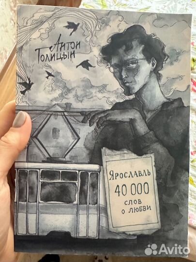 А.Голицын 'Ярослааль. 40 тысяч слов о любви'