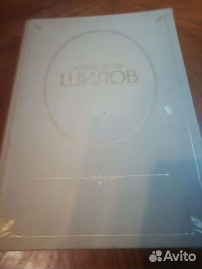 Альбом А. шилова