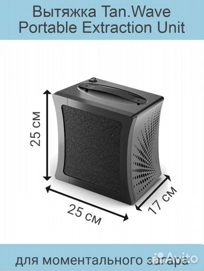 Вытяжка для моментального загара