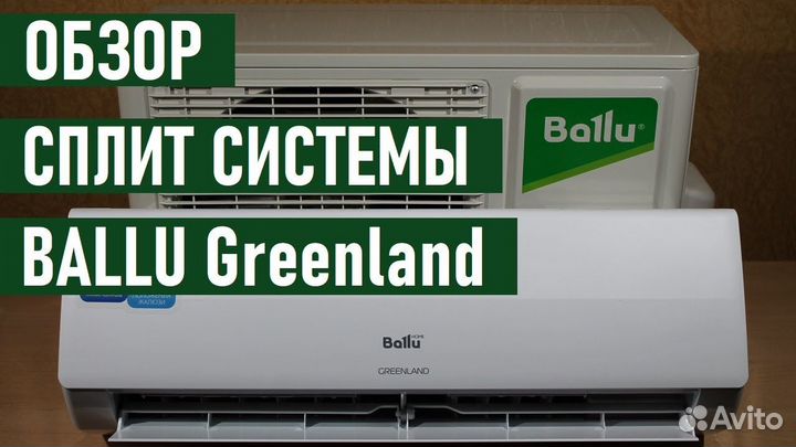 Кондиционер Сплит-система ballu - 07,09 завод Gree