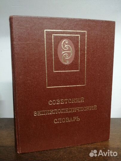 Советский энциклопедический словарь