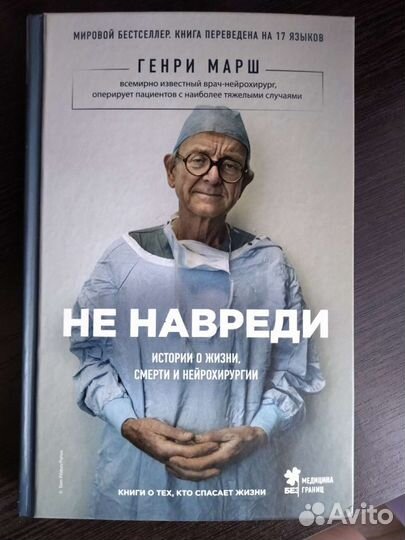 Книг Генри Марш