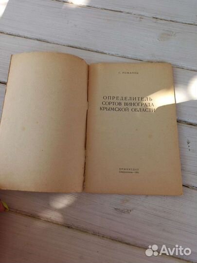 Определитель сортов винограда Крымской обл. 1961г