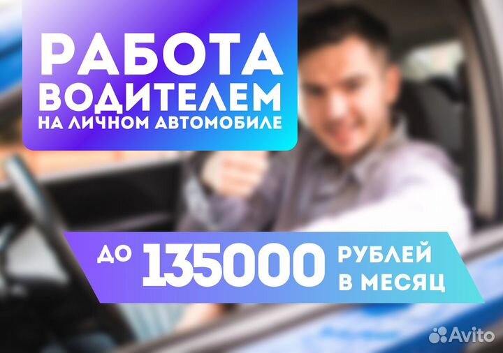 Водитель на личном транспорте работа Taxi