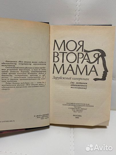 Книга. Роман. Моя Вторая Мама