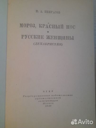 Книги СССР, Некрасов.Мороз,красный нос. 1946г. 2шт