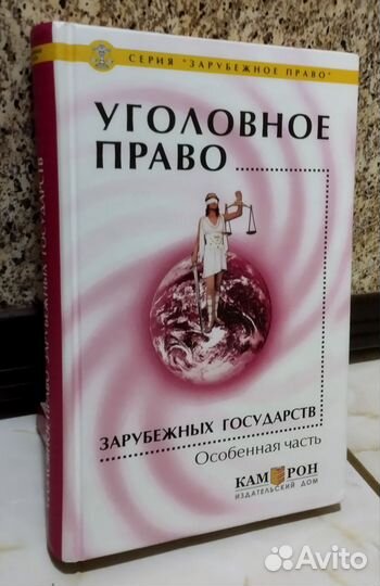 Уголовное право зарубежных государств особ. часть