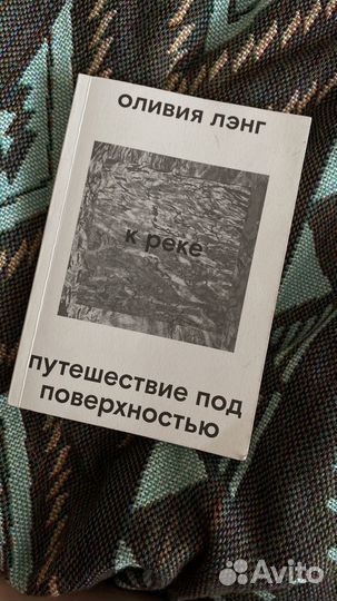 Оливия Лэнг К реке. Путешествие под поверхностью