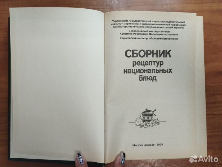 Сборник рецептур национальных блюд 1994 Сварог Мос