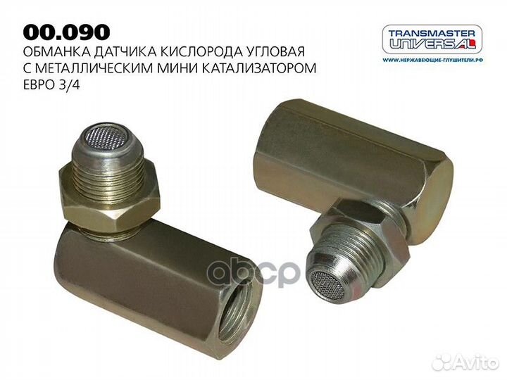 Обманка датчика кислорода угловая с металлическ