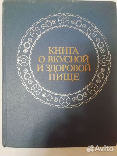 Книгв о Вкусной и здоровой пище 1977г.в. издание 6