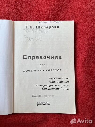 Справочник для школьников начальных классов