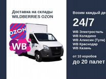 Доставка на склад WB, ozon