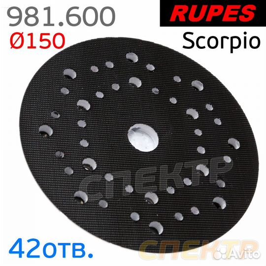 Подошва 5/16 150мм Rupes 981.600 (42отв) с винтом