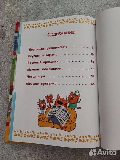 Большая книга про котят Три кота