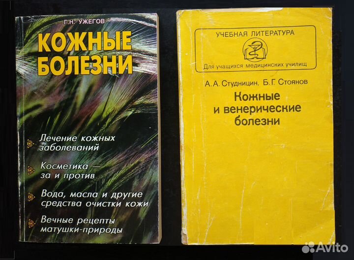 Коллекция книг Ужегов Кожные болезни Студницын