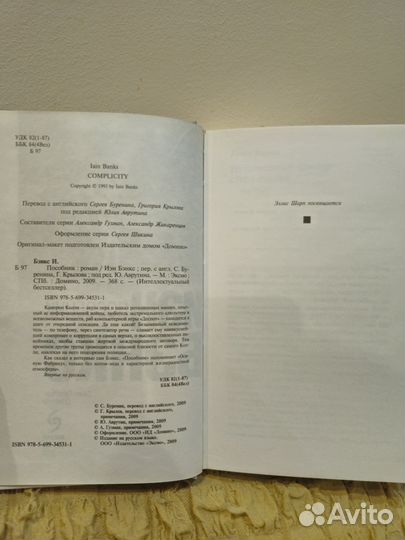 Иэн Бэнкс Пособник