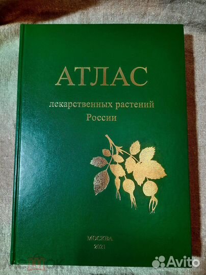 Атлас лекарственных растений России 2021г