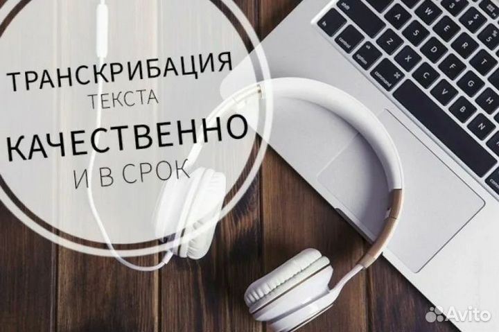 Транскрибация. Расшифровка аудио/видео в текст