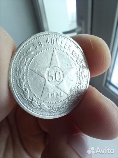 Полтинник 1921 аг