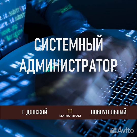 Системный администратор