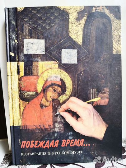 Редкая книга по реставрации в Русском музее