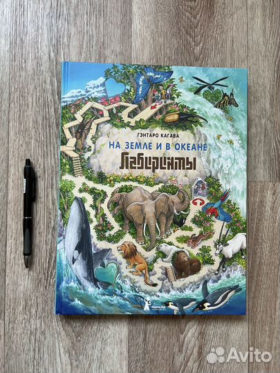 Детские книги. На земле и в океане. Лабиринты