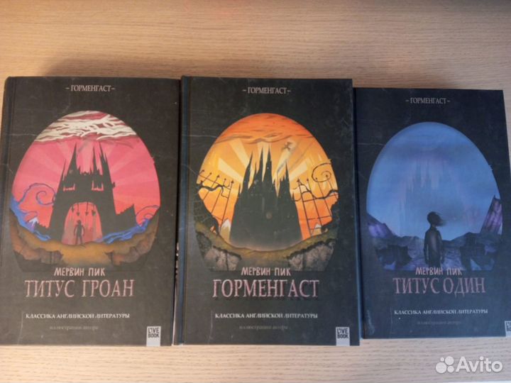 Мервин Пик Горменгаст