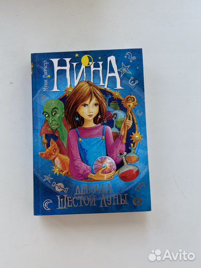 Книга Нина - девочка шестой луны