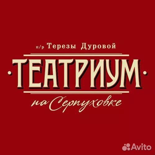1/2 от стоимости в театриум Терезы Дуровой