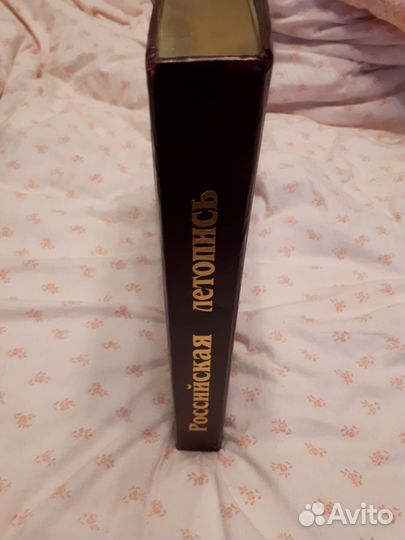 Российская летопись (Подарочная книга)