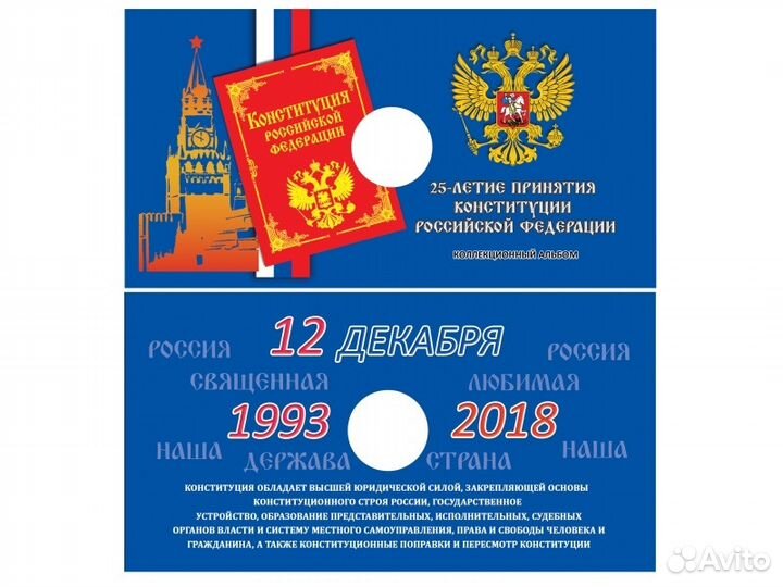 25 руб. 25 лет Конституции/Монеты/Альбомы/опт